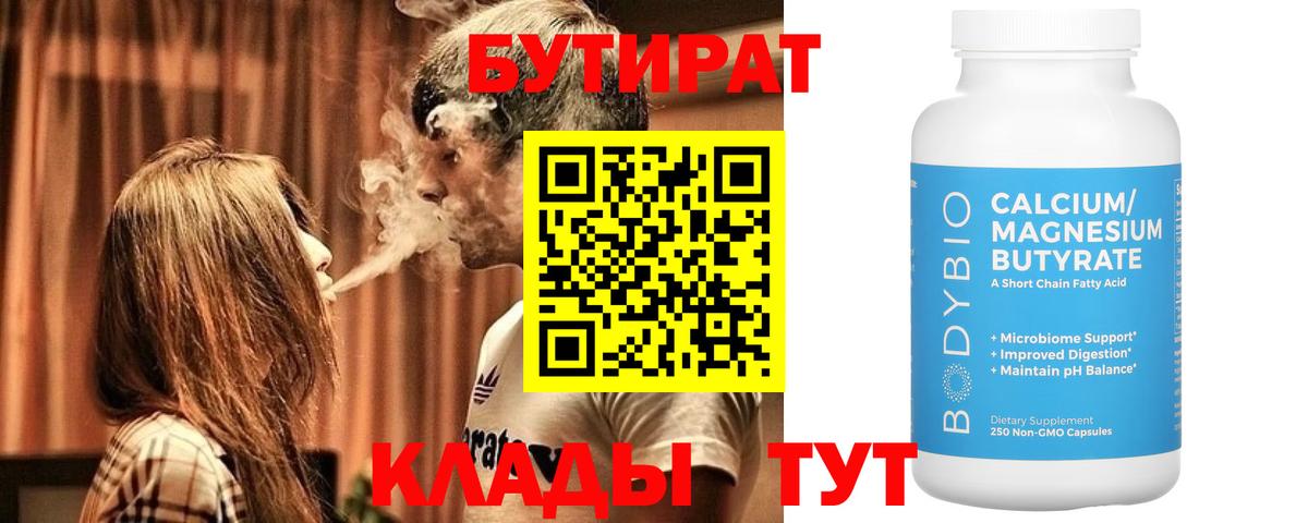 БУТИРАТ Butirat Звенигород