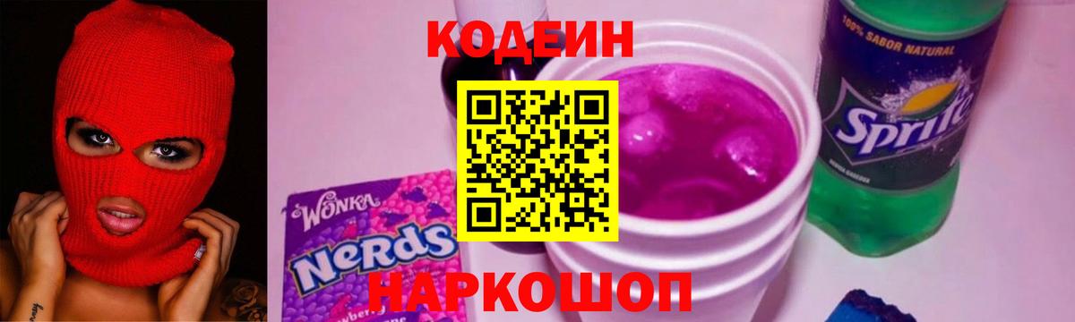 как найти закладки  Кодеин Purple Drank  Вход с VPN  Звенигород  Кодеин Purple Drank 