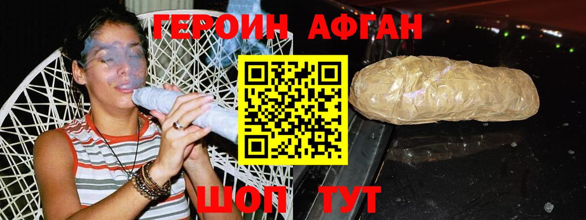 ГЕРОИН афганец Звенигород